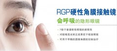 隐形眼镜选择：RGP隐形眼镜（硬性角膜接触镜）